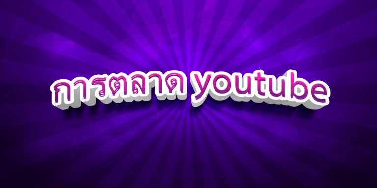 การตลาด youtube