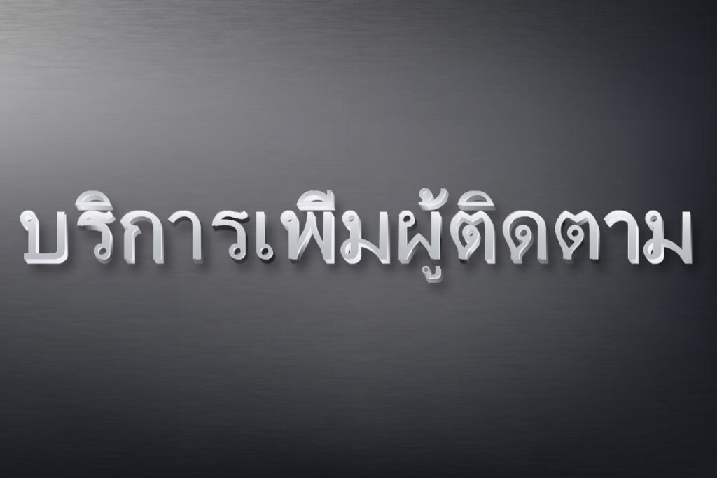 บริการเพิ่มผู้ติดตาม