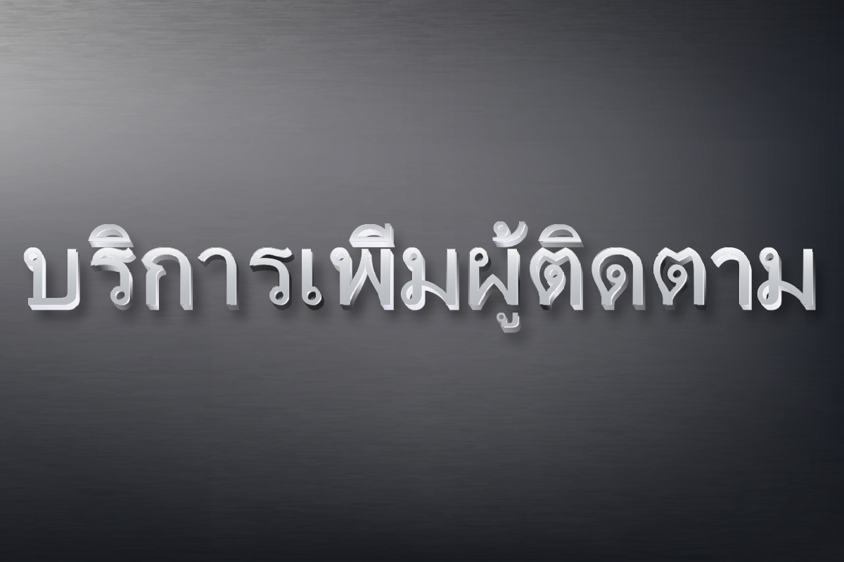 บริการเพิ่มผู้ติดตาม