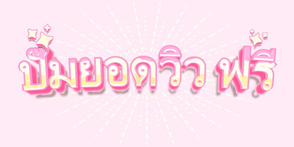 ปั้มยอดวิว ฟรี