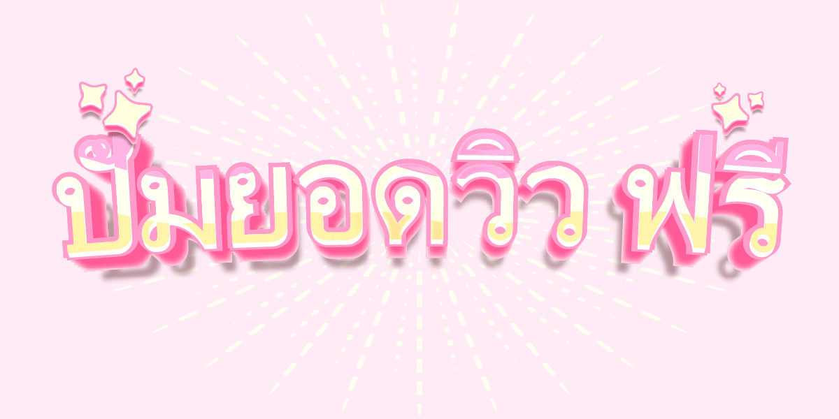 ปั้มยอดวิว ฟรี