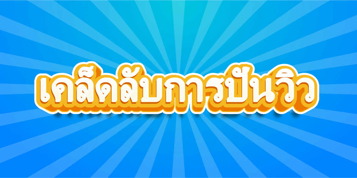 เคล็ดลับการปั่นวิว