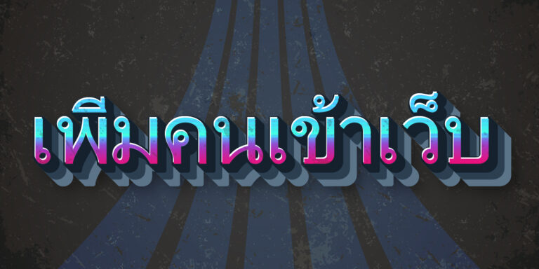 เพิ่มคนเข้าเว็บ