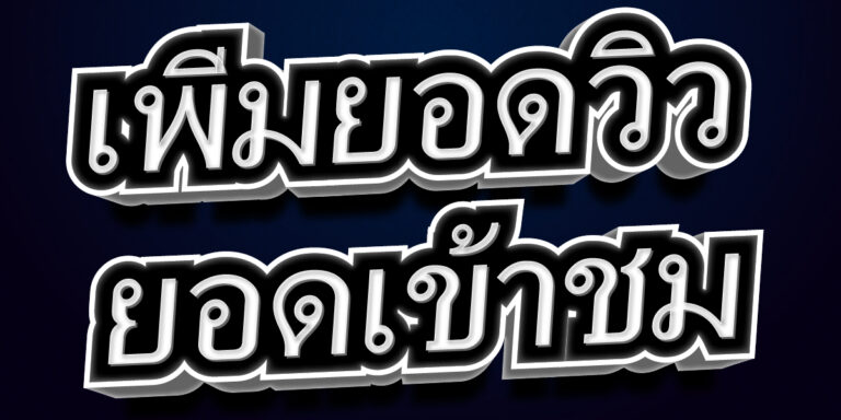 เพิ่มยอดวิว ยอดเข้าชม