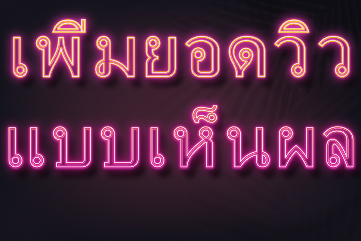 เพิ่มยอดวิวแบบเห็นผล