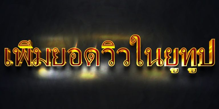 เพิ่มยอดวิวในยูทูป