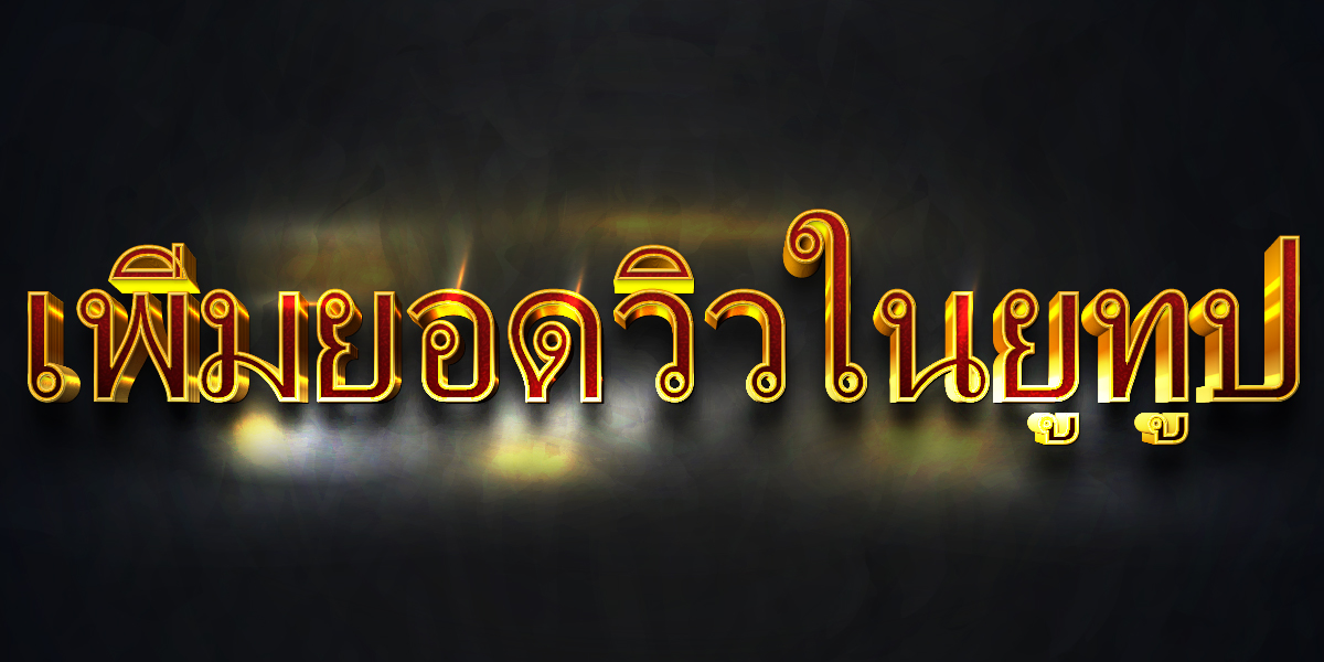 เพิ่มยอดวิวในยูทูป