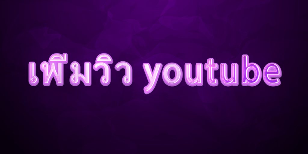 เพิ่มวิว youtube