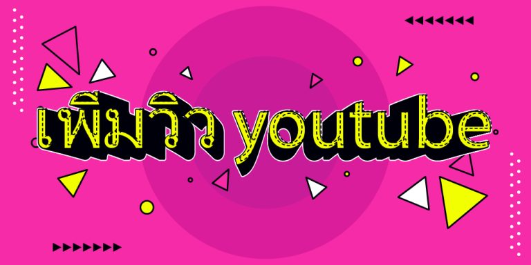 เพิ่มวิว youtube
