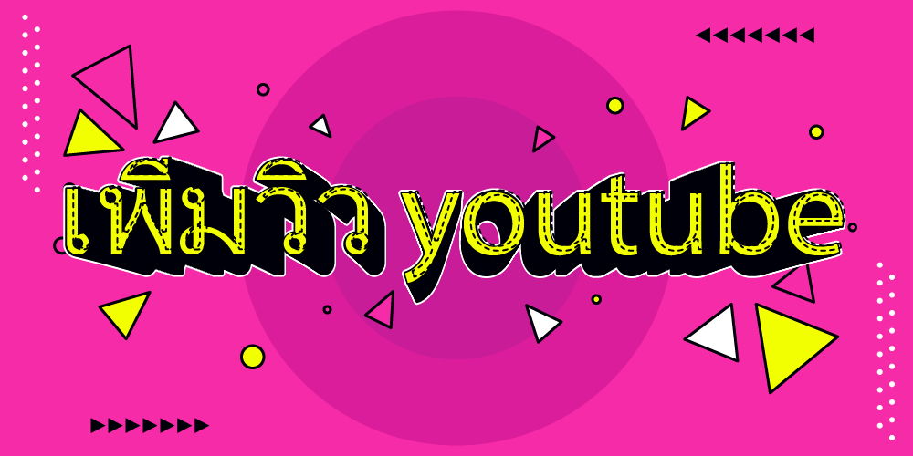 เพิ่มวิว youtube