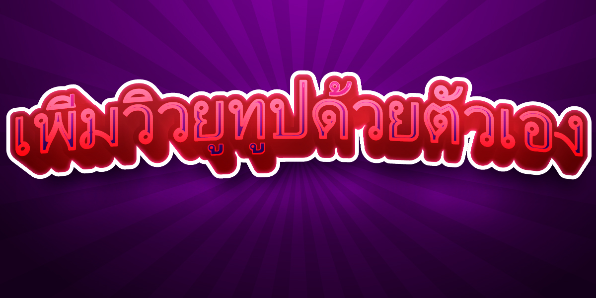 เพิ่มวิวยูทูปด้วยตัวเอง