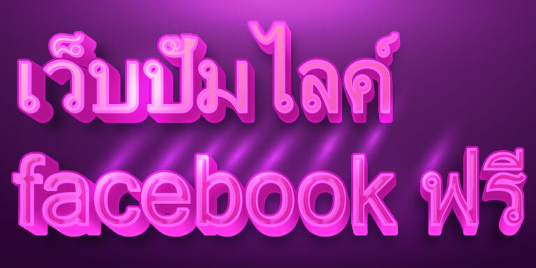 เว็บปั้มไลค์ facebook ฟรี
