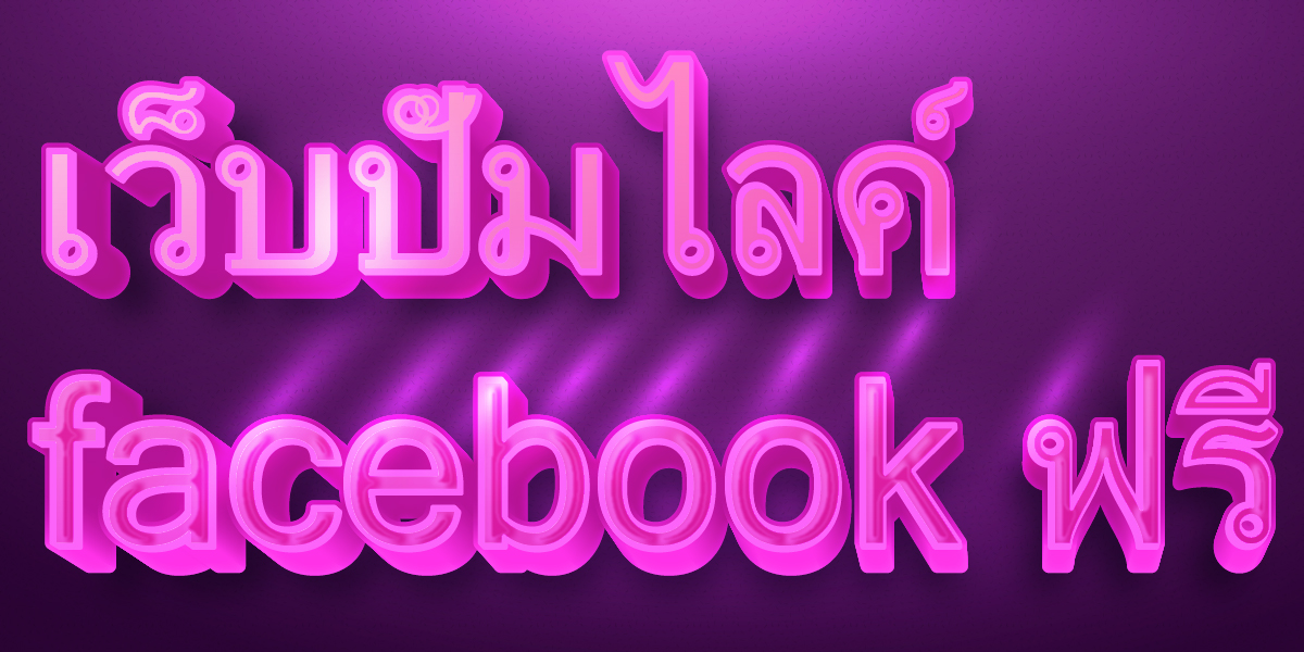 เว็บปั้มไลค์ facebook ฟรี