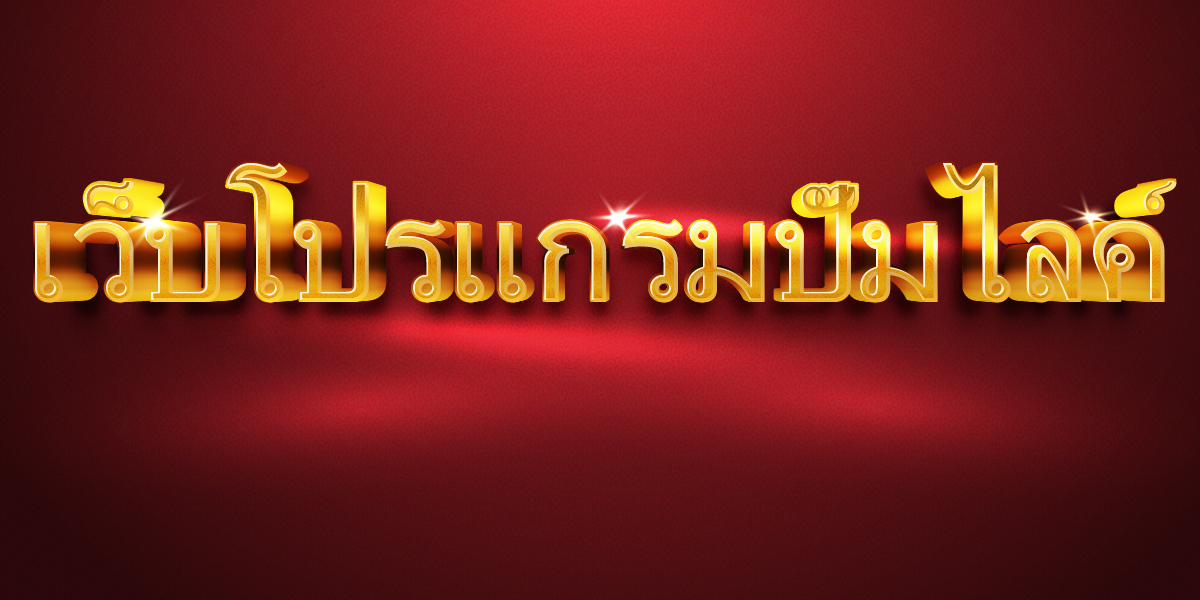 เว็บโปรแกรมปั๊มไลค์
