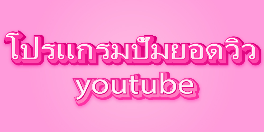 โปรแกรมปั้มยอดวิว youtube