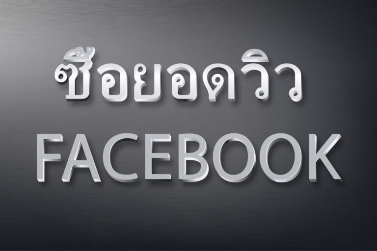 ซื้อยอดวิว facebook