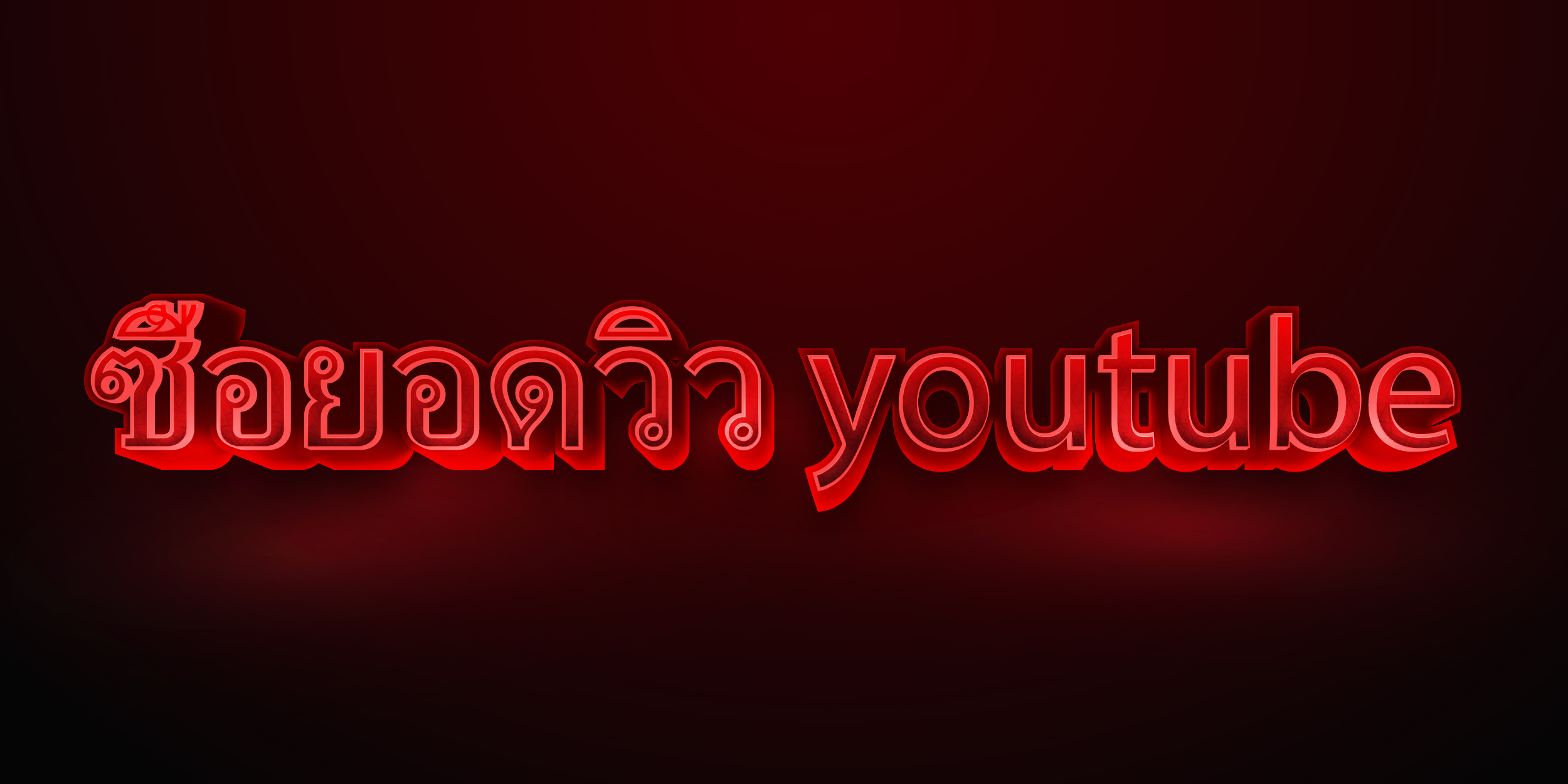 ซื้อยอดวิว youtube