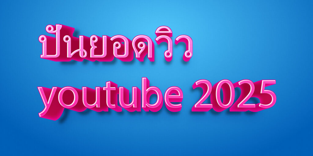 ปั่นยอดวิว youtube 2025
