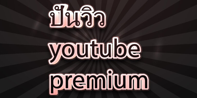 ปั่นวิว youtube premium