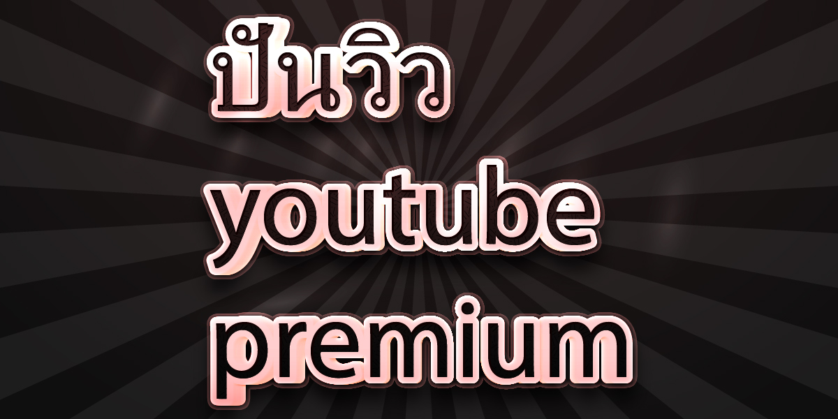 ปั่นวิว youtube premium
