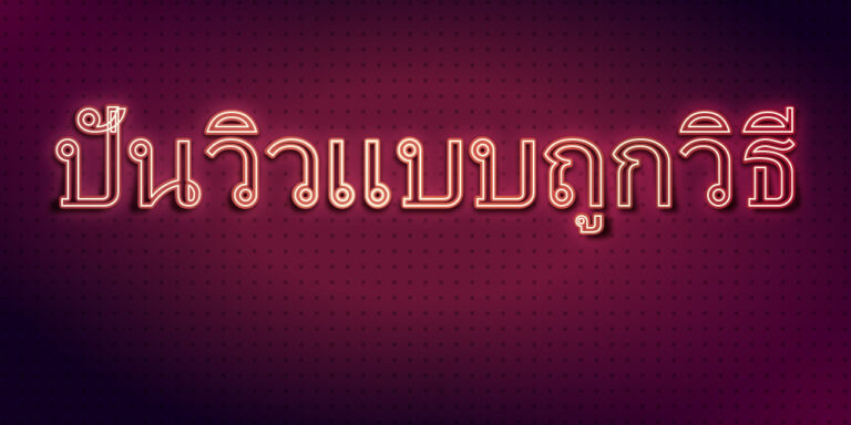 ปั่นวิวเเบบถูกวิธี