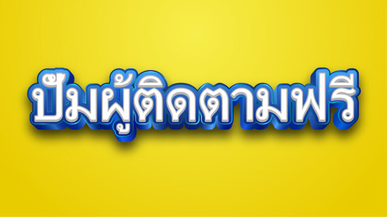 ปั้มผู้ติดตามฟรี