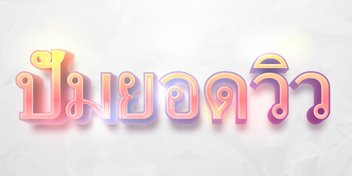 ปั้มยอดวิว