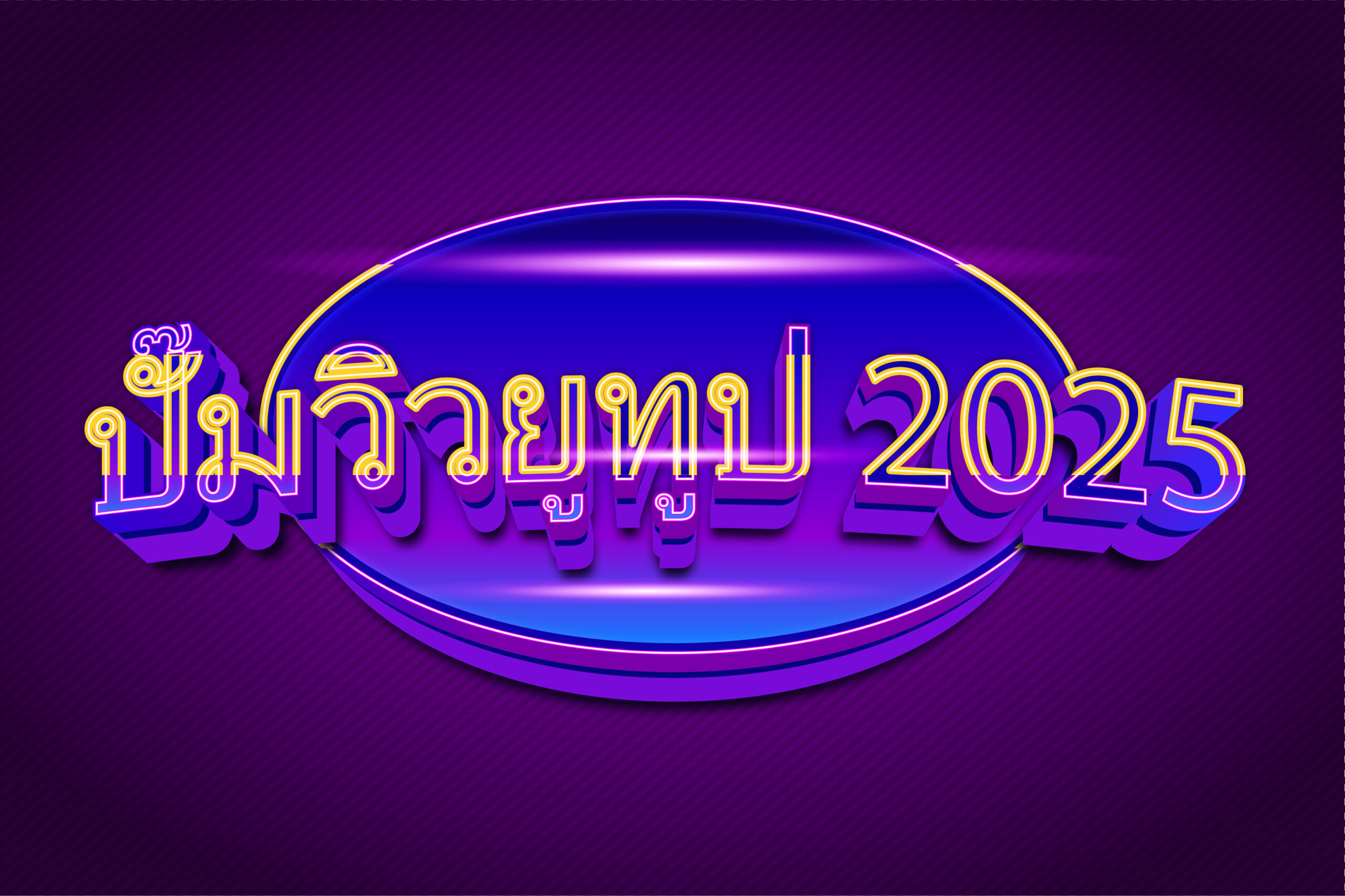 ปั๊มวิวยูทูป 2025