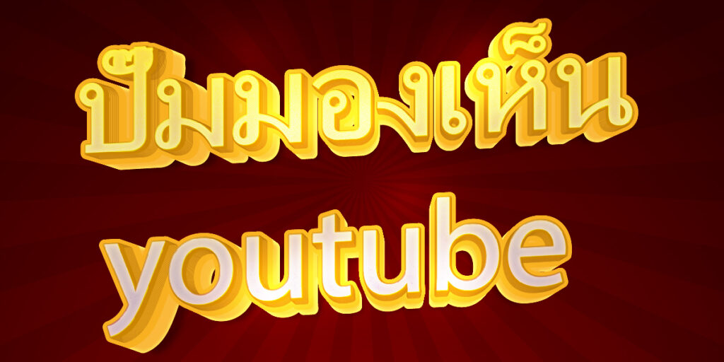 ปั๊มเปิดการมองเห็น youtube