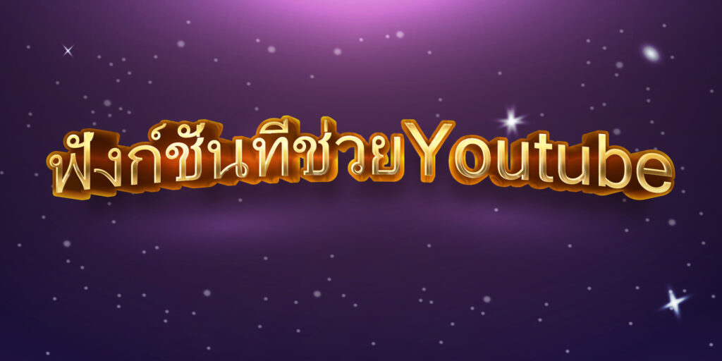 ฟังก์ชั่นที่ช่วยเพิ่มยอดวิวใน Youtube