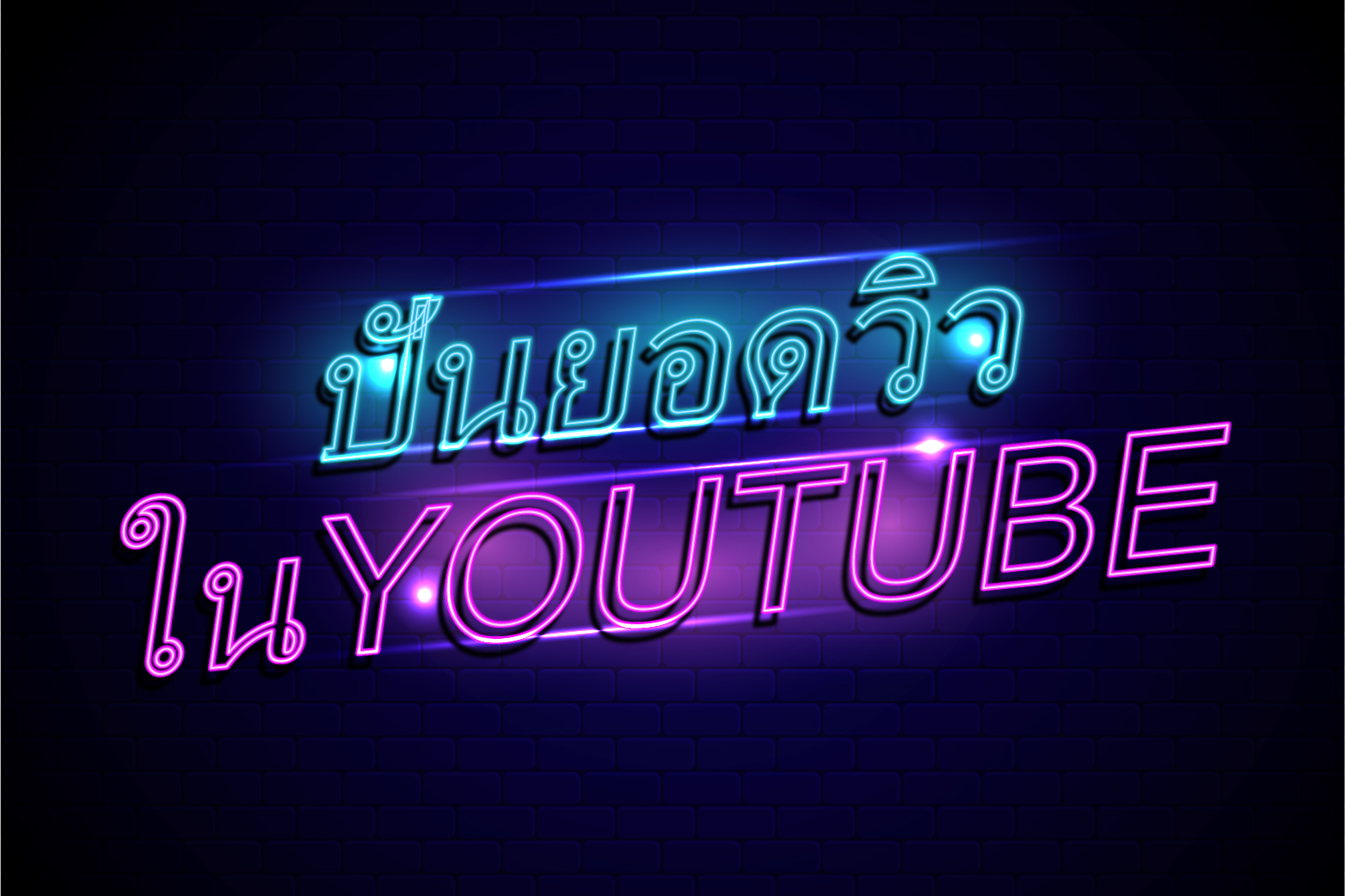 วิธีปั่นยอด view ใน youtube