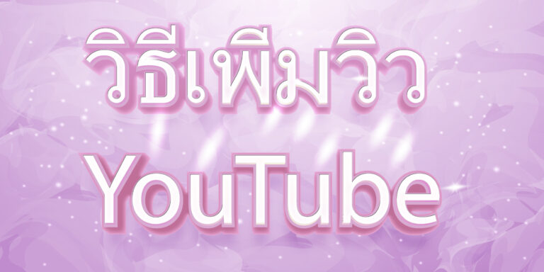 วิธีเพิ่มวิว YouTube