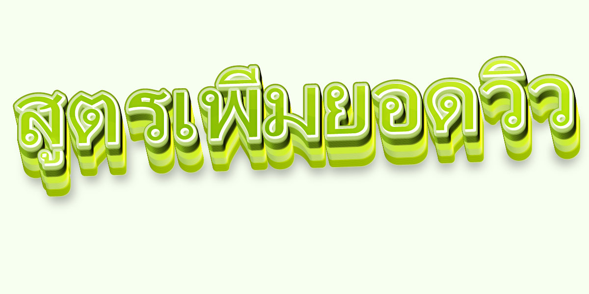 สูตรเพิ่มยอดวิว