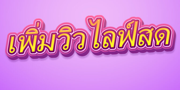เพิ่มวิวไลฟ์สด