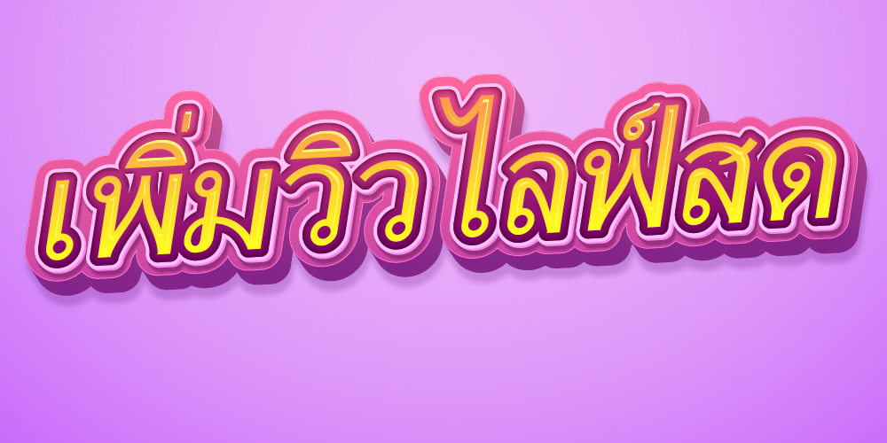 เพิ่มวิวไลฟ์สด