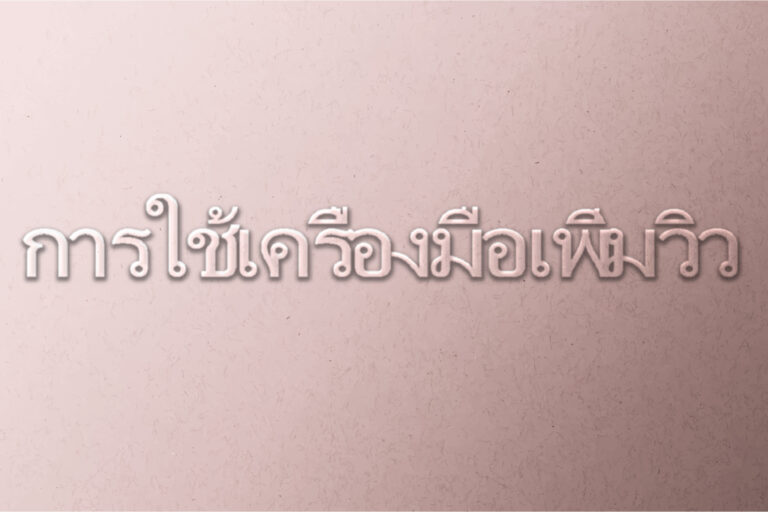 การใช้เครื่องมือเพิ่มวิว