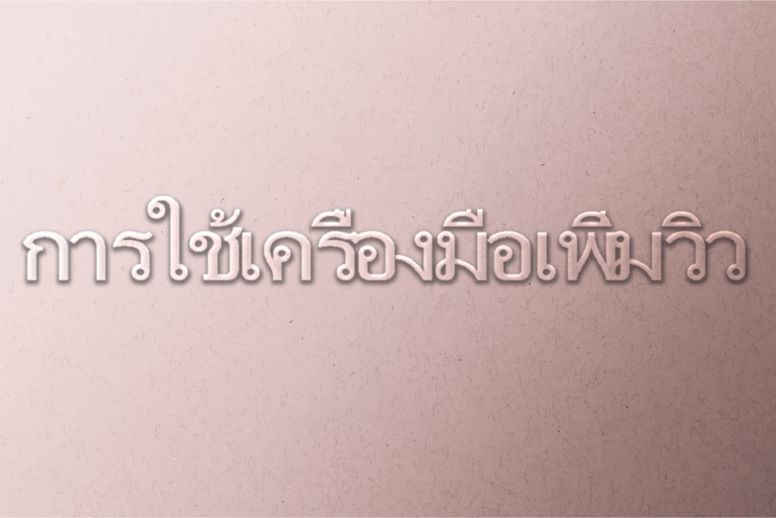 การใช้เครื่องมือเพิ่มวิว