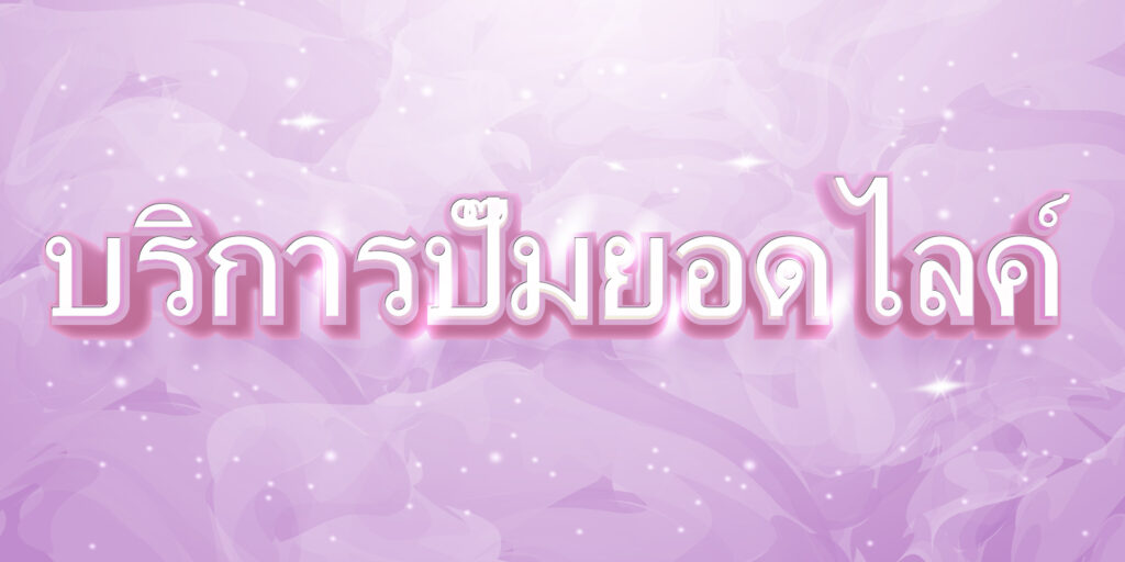 บริการปั๊มยอดไลค์