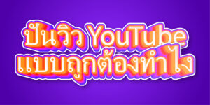 ปั่นวิว YouTube แบบถูกต้องทําไง