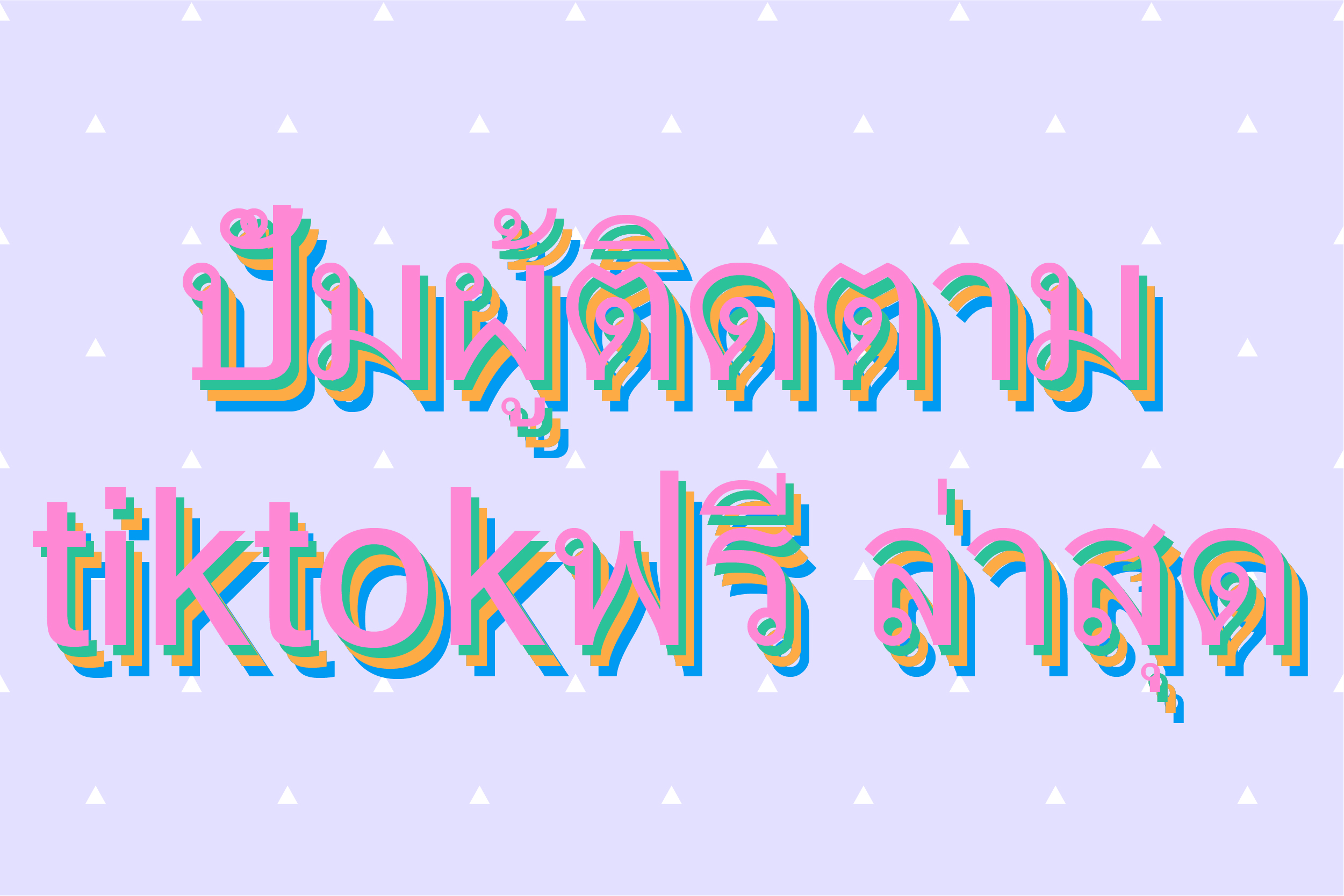 ปั้มผู้ติดตามtiktokฟรี ล่าสุด