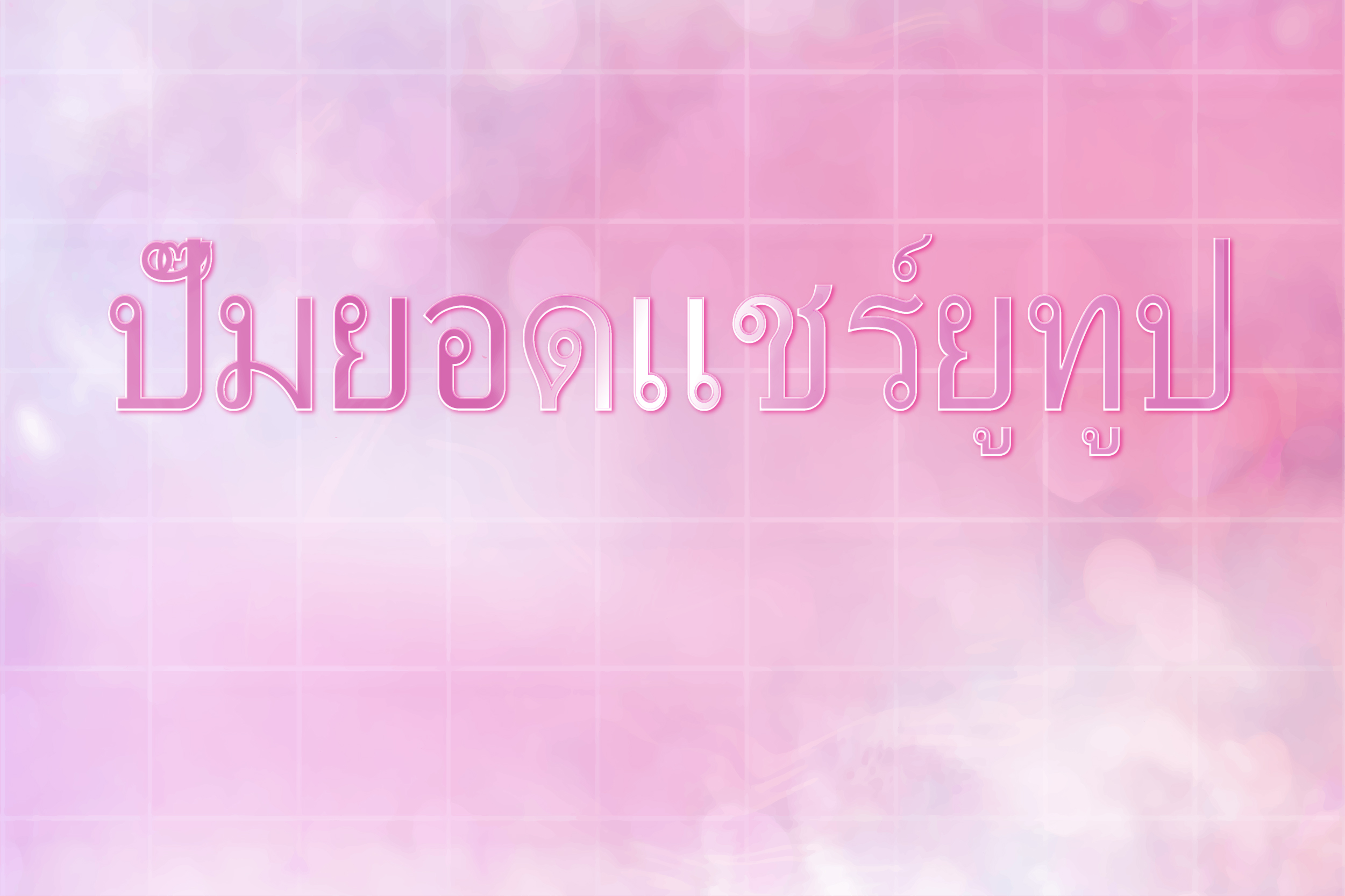 ปั๊มยอดแชร์ยูทูป
