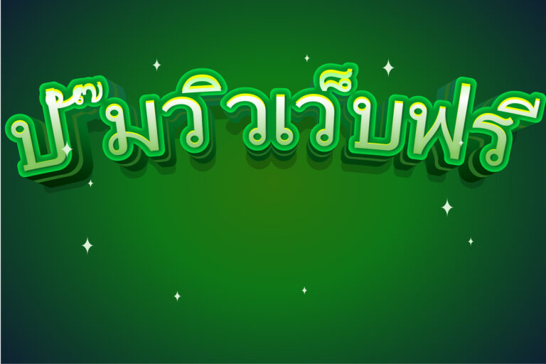 ปั๊มวิวเว็บฟรี