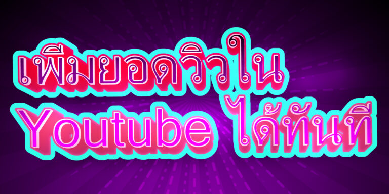 ฟังก์ชั่นที่ช่วยเพิ่มยอดวิวใน Youtube ได้ทันที