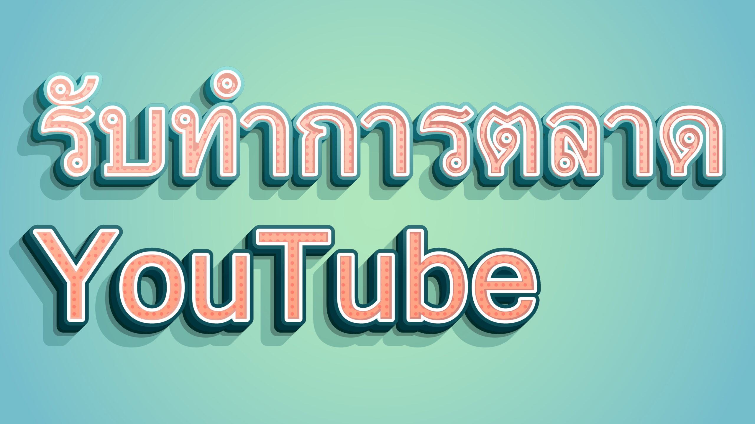 รับทำการตลาด YouTube