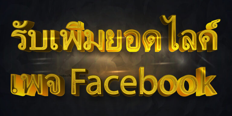 รับเพิ่มยอดไลค์เพจ Facebook