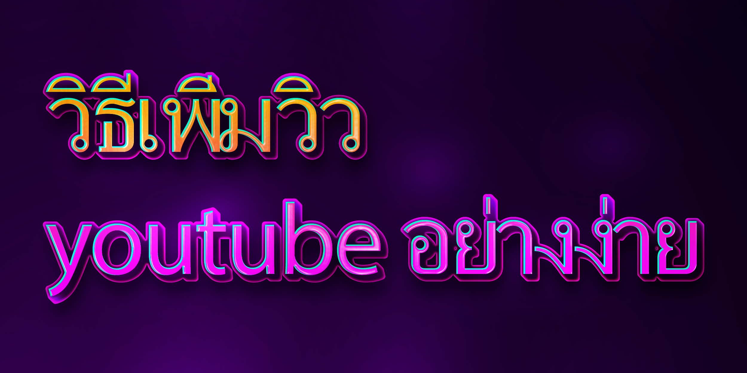 วิธีเพิ่มวิว youtube อย่างง่าย