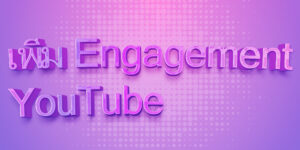 เพิ่ม Engagement YouTube