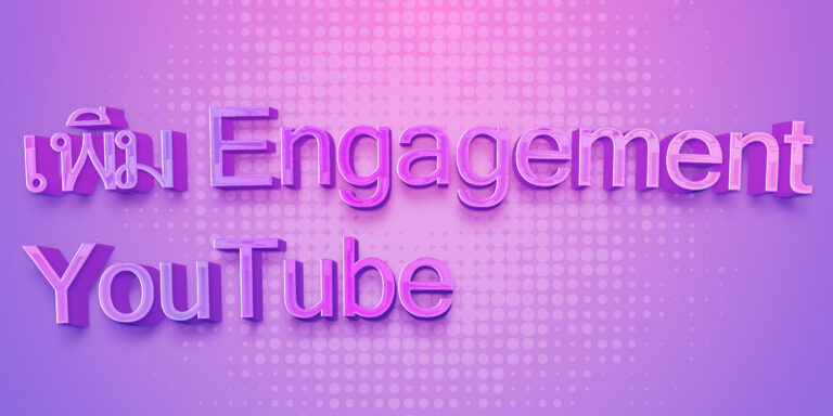 เพิ่ม Engagement YouTube