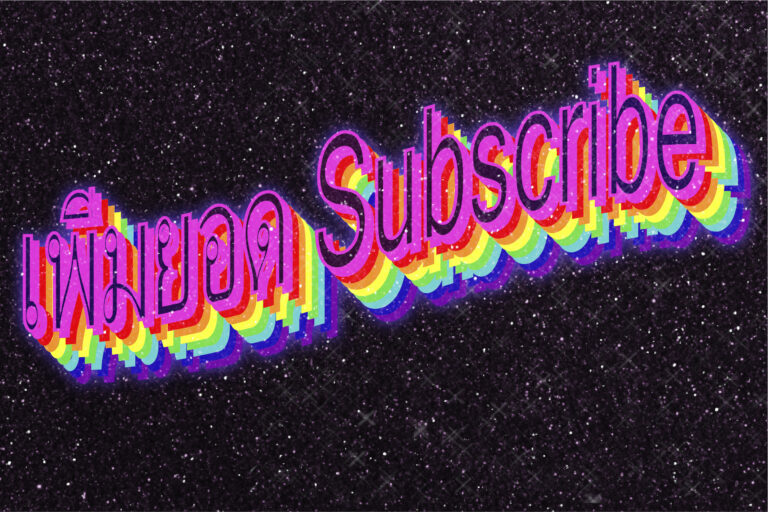 เพิ่มยอด Subscribe