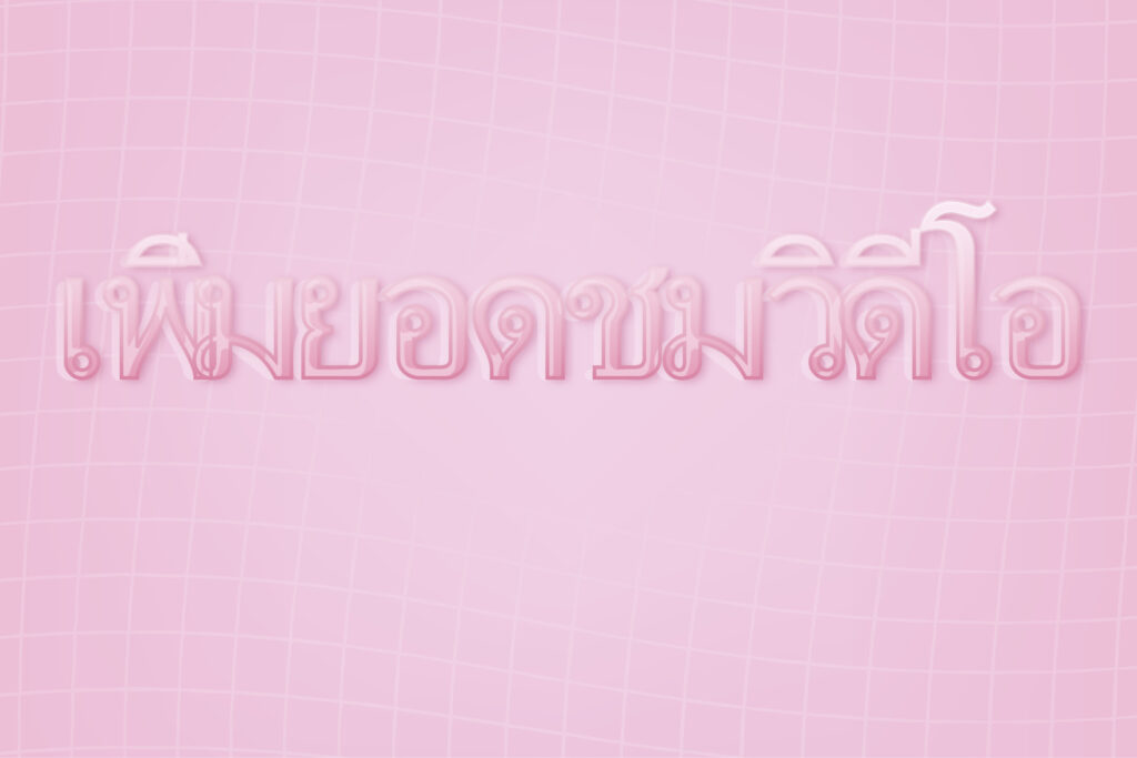 เพิ่มยอดชมวิดีโอ